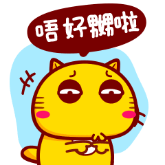 广东话版不开心啦