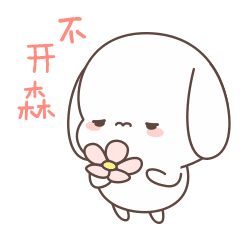不开心