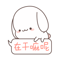 我就问问你，在干嘛呢