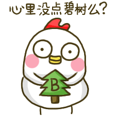 你心里没点碧树吗