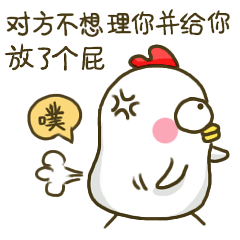 对方不想理你，并给你放了个屁