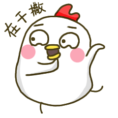 你在干撒