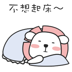 我不想起床啊