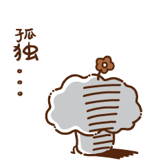 我的内心好孤独