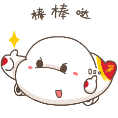 你就是棒棒哒