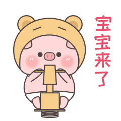 宝宝来了