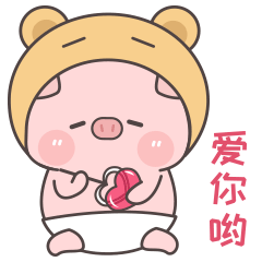 告诉你，我爱你哟