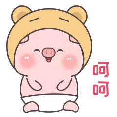呵呵笑嘻嘻