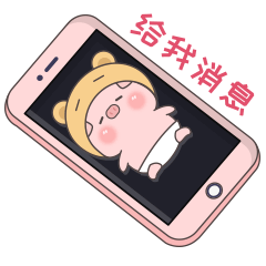 快点回我消息