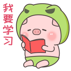 我要学习，认真看书