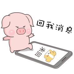 不回我消息，我踩死你