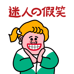 迷人的假笑