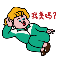 你看看，我美吗