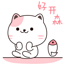 好开森，好开森