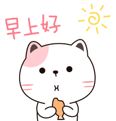 早上好，我在吃小鱼呢