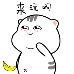 来呀，来玩啊