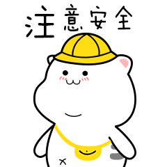 戴好帽子，注意安全