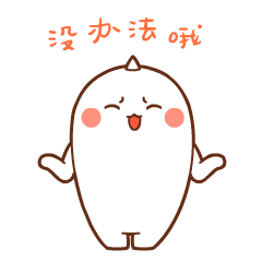 我也没办法哦