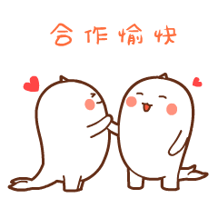 握一下手，祝我们合作愉快