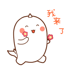 快乐的我来了