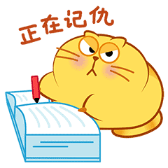 告诉你，我正在记仇