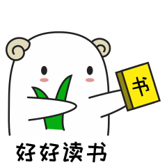 一定要好好读书