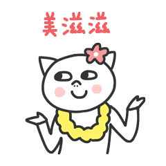 我的心里美滋滋