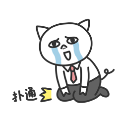 扑通一声给你跪下了，乞求原谅