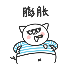 我已经膨胀了