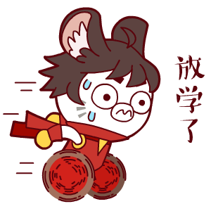 放学了，赶紧跑
