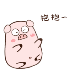快来抱抱啊