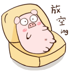 心情完全放空