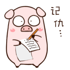 我在本子上记仇