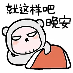 就这样吧！晚安