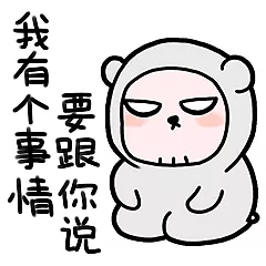 我有个事要跟你说