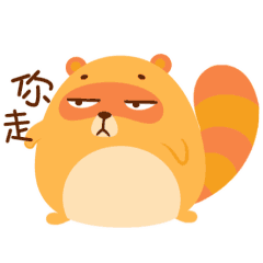 你给我走