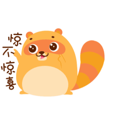 意不意外？惊不惊喜