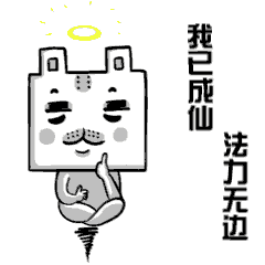 我已成仙，法力无边
