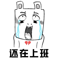 二两面工作篇表情图片