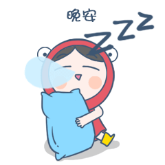 晚安，抱着枕头呼呼大睡