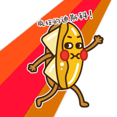 疯狂的摇，疯狂的迪斯科