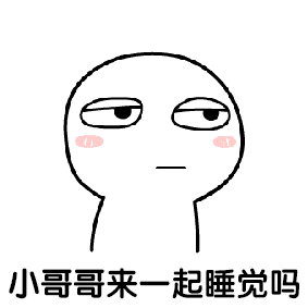 小哥哥来一起睡觉吗