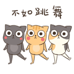 不如一起跳舞