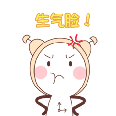 给你看看我的生气脸