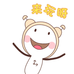 快点来玩呀