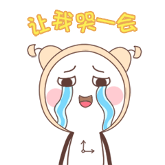 就让我哭一会吧
