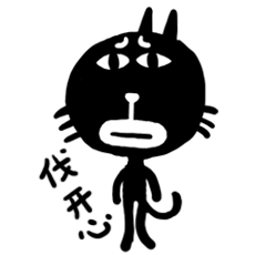 今天我不开心