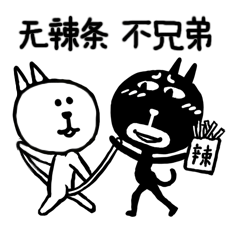 无辣条，不兄弟