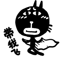 快带我飞呀