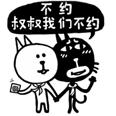 不约，叔叔我们不约